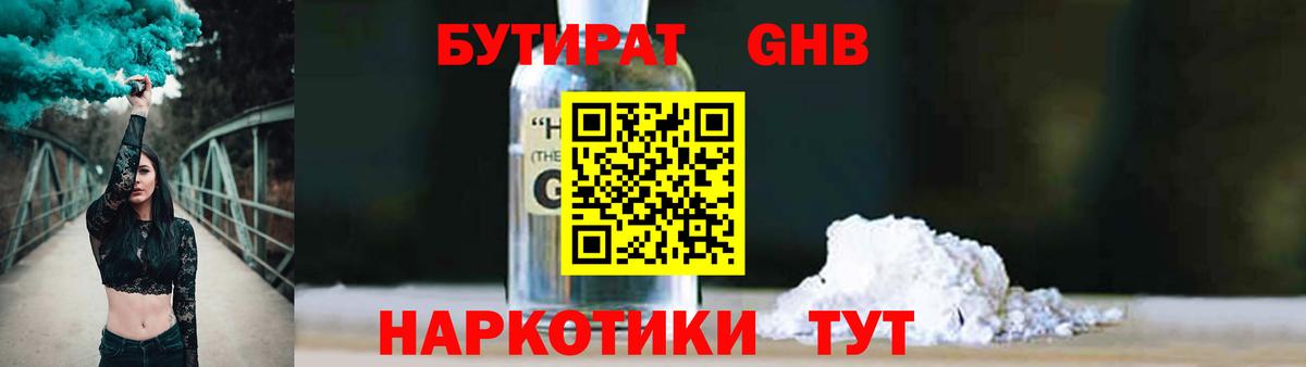Бутират 1.4BDO  Вход с VPN  Бутират  Белорецк 