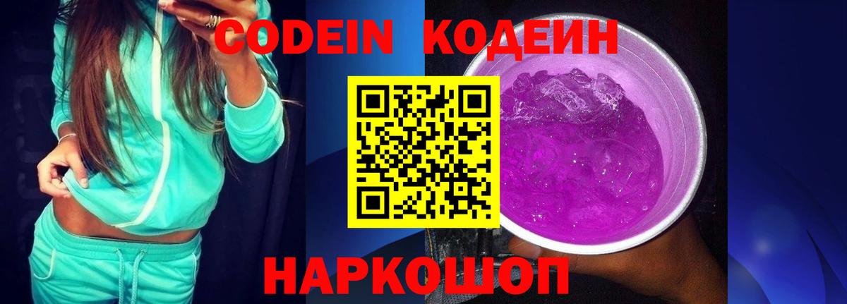 Кодеиновый сироп Lean Purple Drank Белорецк