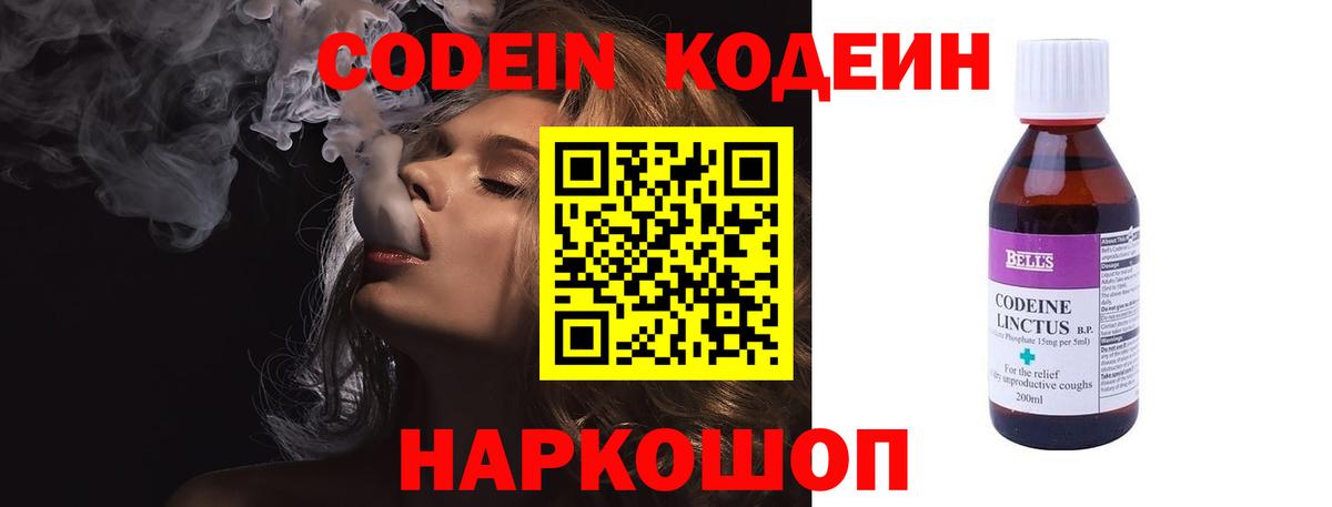 Кодеин напиток Lean (лин)  Codein Purple Drank  Белорецк  Вход с VPN 